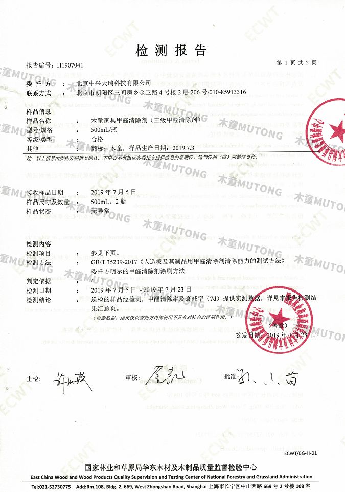 木童家具甲醛清除劑效果檢測報告1+（?。?jpg